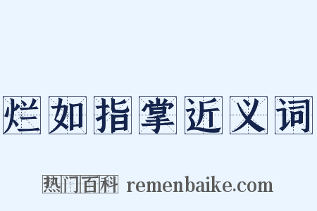 烂如指掌近义词是什么意思的图片